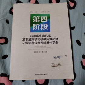 第四阶段非道路移动机械及非道路移动机械用发动机环保信息公开系统操作手册