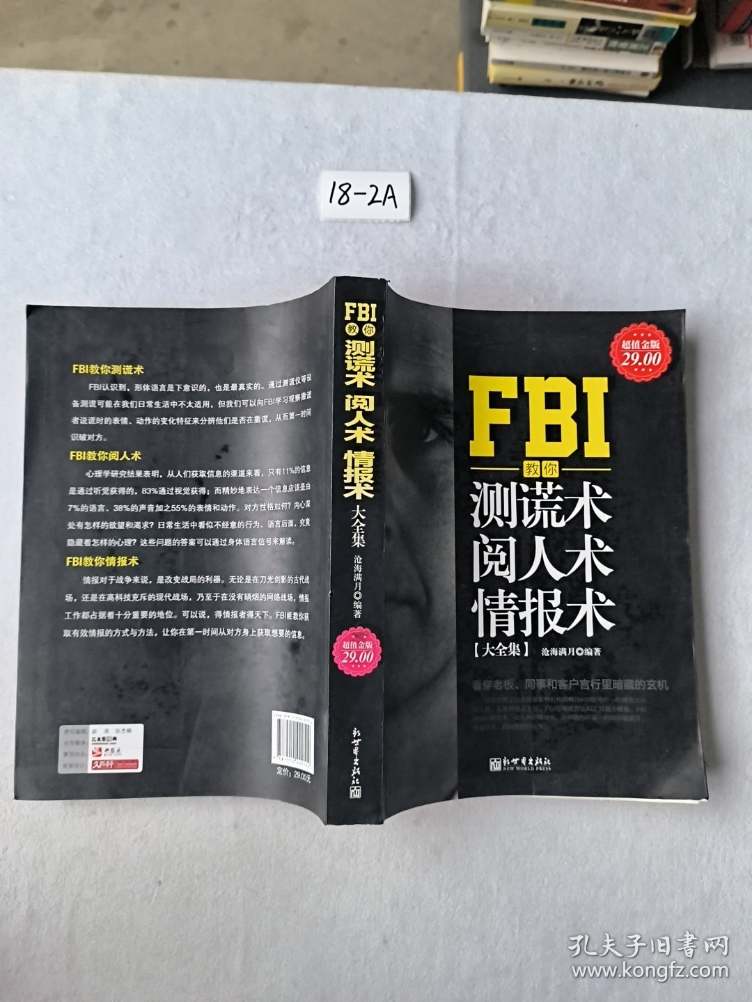 FBI教你测谎术、阅人术、情报术大全集