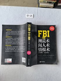 FBI教你测谎术、阅人术、情报术大全集