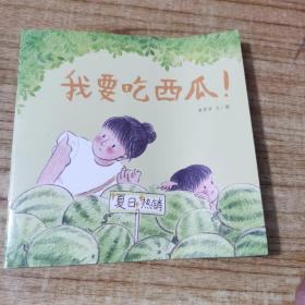 我要吃西瓜