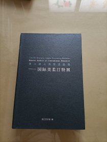 第六届上海铜版画展——国际美柔汀特展