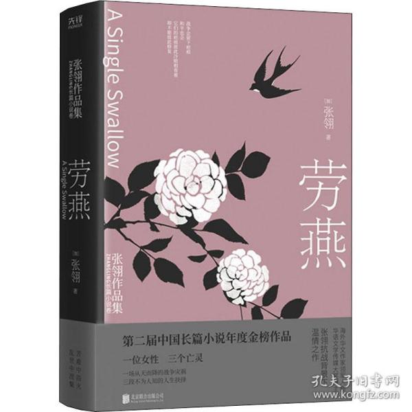 劳燕：张翎作品集·长篇小说卷（莫言、李敬泽、史航、笛安盛赞的作家张翎抗战背景下温情之作；张翎倾情作序）