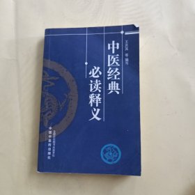 中医经典必读释义