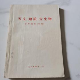 天文、地质、古生物资料摘要（初稿）