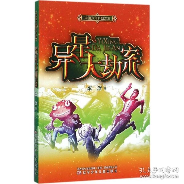 中国少年科幻之旅——异星大劫案