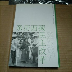 亲历西藏民主改革