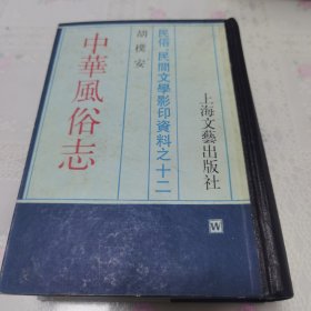 中华风俗志（1988年3月影印本）
