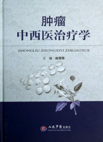 腫瘤中西醫(yī)治療學(xué)