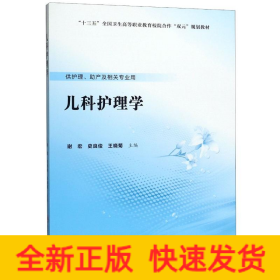 儿科护理学(供护理助产及相关专业用十三五全国卫生高等职业教育校院合作双元规划教材)