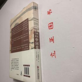 【正版现货，库存未阅】宫崎市定中国史（京都学派史学泰斗、汉学诺贝尔奖 儒莲奖获得者代表作）宫崎市定毕生致力于中国史的研究与教学，在众多领域都有创见，是日本中国史研究的领军人物。本书是他积四十年研究与教学经验、面向普通读者的结晶之作，以世界史眼光和社会经济史视角为特色，拥有平易的文风和明快的思维，能把精致的实证研究与大气恢弘的通史叙述紧密结合，集中体现了他的研究成果和特色。精湛深厚的京都东洋史学风