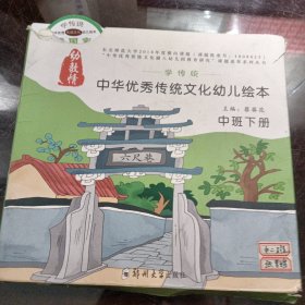 中华优秀传统文化幼儿绘本中班