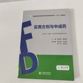 实用方剂与中成药（全国高职高专院校药学类与食品药品类专业“十三五”规划教材）