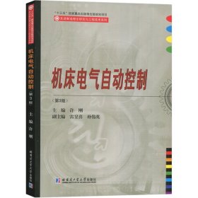 机床电气自动控制(第3版) 许刚 编 9787560386027 哈尔滨工业大学出版社