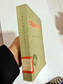 1972年《中草药有效成分的研究》大厚本
全书共702页完整无缺！此医书极少见