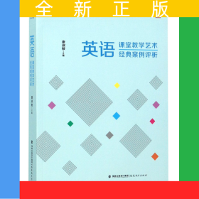 英語(yǔ)課堂教學(xué)藝術(shù)經(jīng)典案例評(píng)析/學(xué)科課堂教學(xué)藝術(shù)經(jīng)典案例評(píng)析/夢(mèng)山書系