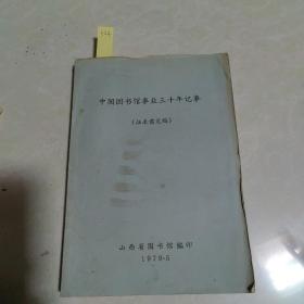 中国图书馆三十年记事