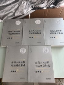 最高人民法院司法观点集成 民事卷（新编版 套装共5册）