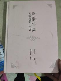 阎崇年集 13 正说清朝十二帝