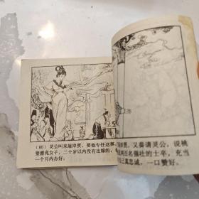 连环画：闹朝击犬 1981年一版一印