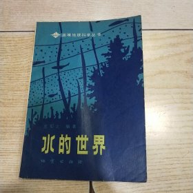 趣味地球科学丛书――水的世界