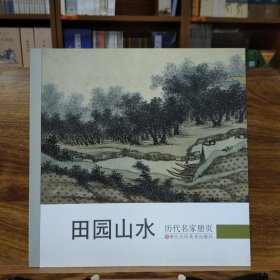 历代名家册页：田园山水