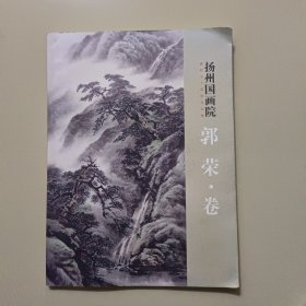 扬州国画院建院五十周年作品集： 郭荣 卷