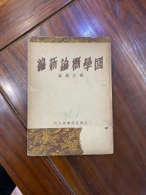 包邮：1936年版《国学概论新编》