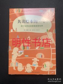 共读绘本的一年：孩子如何在故事里探索世界（未开封）