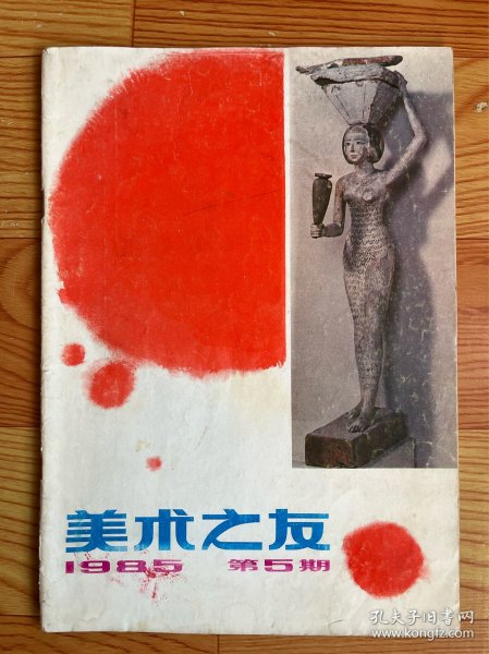 美术之友（1985年）第5期