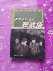 将军决战岂止在战场