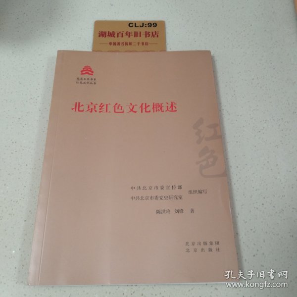 北京红色文化概述/红色文化丛书·北京文化书系