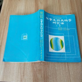 社會及行為科學(xué)研究法上冊