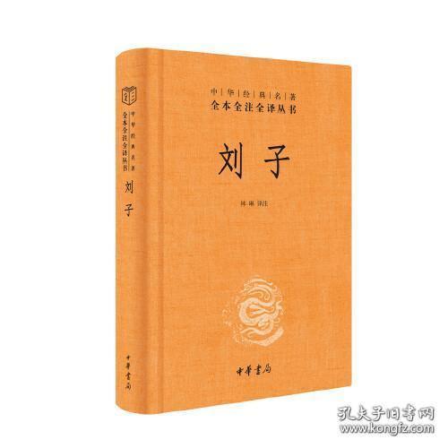 刘子（中华经典名著全本全注全译-三全本）