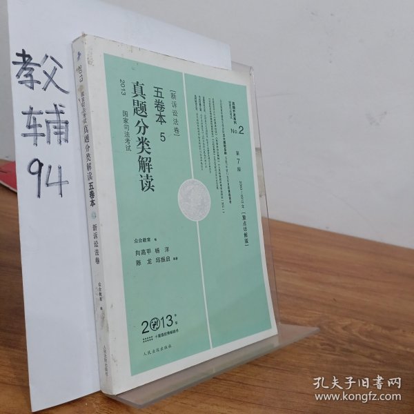 2013国家司法考试真题分类解读五卷本（第7版2003-2012年新诉讼法卷重点详解版）