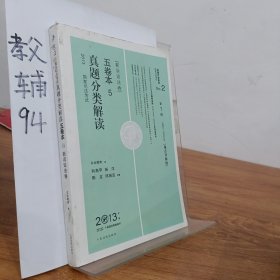 2013国家司法考试真题分类解读五卷本（第7版2003-2012年新诉讼法卷重点详解版）