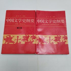 中国文学史纲要，1,2