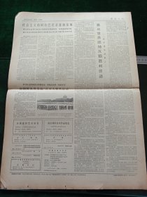 安徽日报，1973年12月28日详情见图，对开四版。