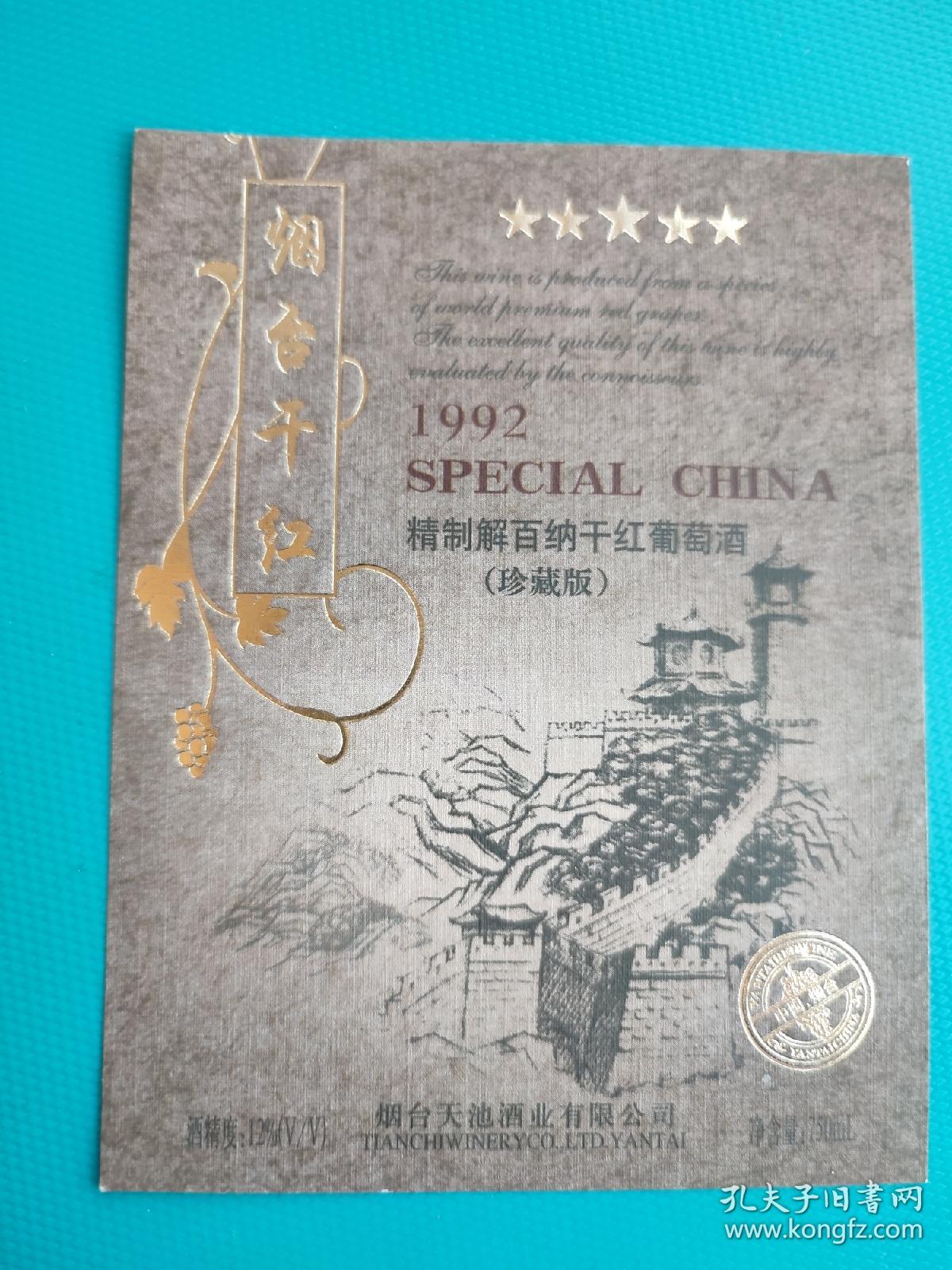 酒标 : 烟台干红（精制解百纳干红葡萄酒，珍藏版）（烟台天池酒业有限公司出品）