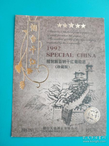 酒标 : 烟台干红（精制解百纳干红葡萄酒，珍藏版）（烟台天池酒业有限公司出品）