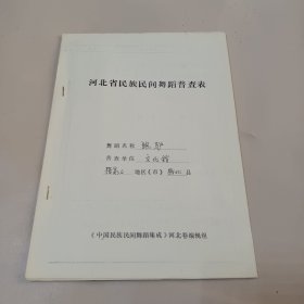 河北省民族民间舞蹈普查表 “跑驴” (张北县文化馆) 附黑白照片