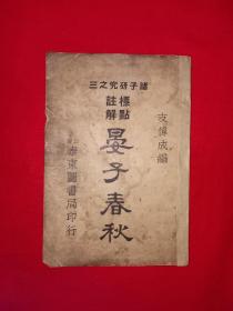 稀见老书丨标点注解＜晏子春秋＞（全一册）中华民国18年版！原版老书非复印件，印数稀少！详见描述和图片