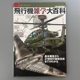 世界的杰作机 别册：飞机杂学大百科 从基本结构到21世纪的最新技术 【日本原版】