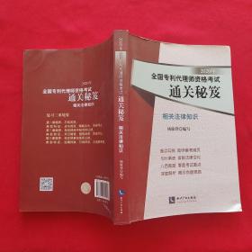 2020年全国专利代理师资格考试通关秘笈——相关法律知识