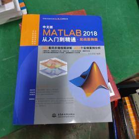 MATLAB2018从入门到精通MATLAB视频教程 实战案例版