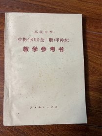 高级中学 生物（试用）全一册（甲种本）教学参考书