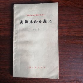 吴承恩和西游记