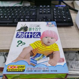 新十萬個(gè)為什么？