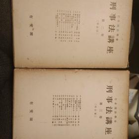 日文，日本刑事法讲座，2-3卷。共两册，团藤重光，平野龙一，木村龟二，佐伯千仞等