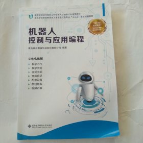 机器人控制与应用编程/高等学校智能制造与工业信息化类专业“十三五”课改规划教材