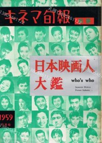 日本映画人大鉴　キネマ旬报别册　昭和34年7月 dqf001